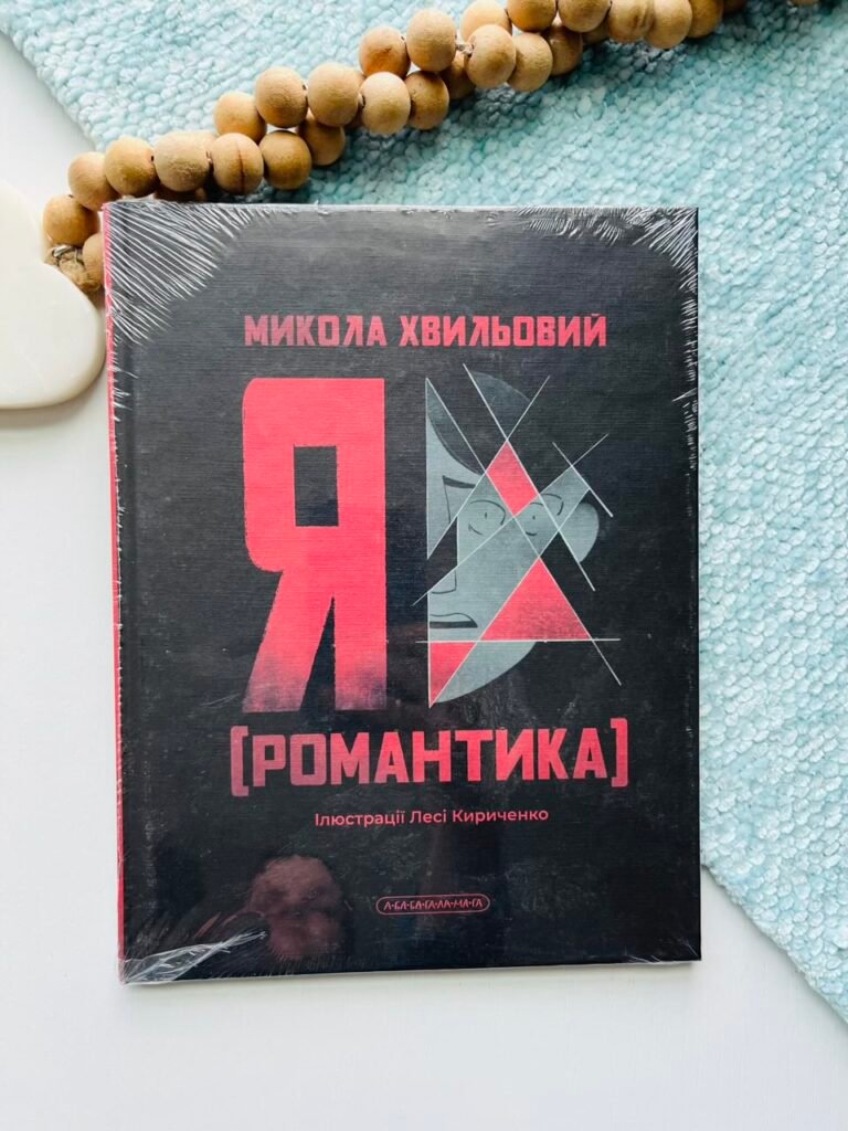 Я (Романтика) – Микола Хвильовий – А-БА-БА-ГА-ЛА-МА-ГА — обкладинка книги