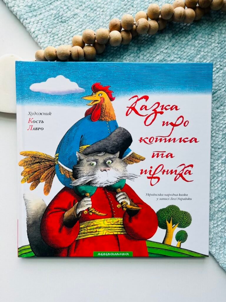 Казка про котика та півника — обкладинка книги