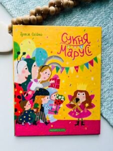 Сукня для Марусі — Грася Олійко