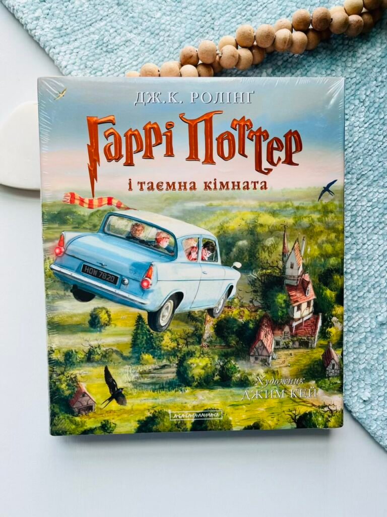 Гаррі Поттер і таємна кімната. Велике ілюстроване видання – Джоан Кетлін Ролінґ – А-БА-БА-ГА-ЛА-МА-ГА — обкладинка книги