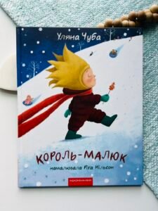 Король-малюк – Уляна Чуба – А-БА-БА-ГА-ЛА-МА-ГА — обкладинка книги