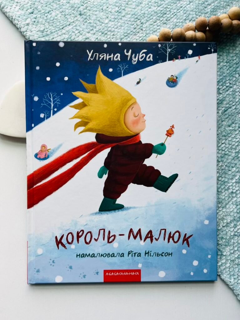 Король-малюк – Уляна Чуба – А-БА-БА-ГА-ЛА-МА-ГА — обкладинка книги