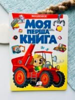 Моя перша книга Машинки – Пегас — обкладинка книги