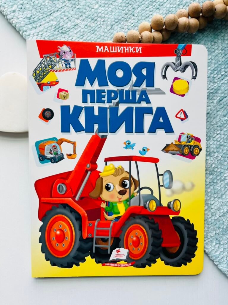 Моя перша книга Машинки – Пегас — обкладинка книги
