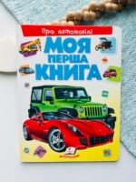 Моя перша книга Про автомобілі – Пегас — обкладинка книги