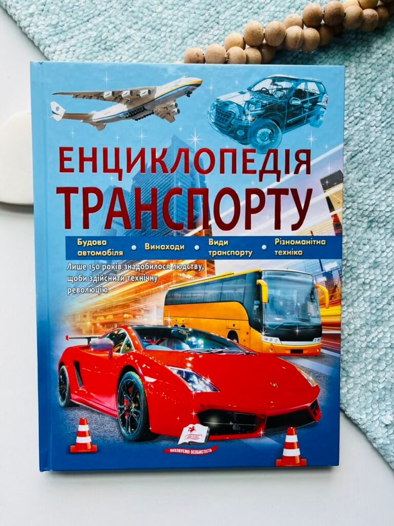 Енциклопедія транспорту – Ганна Логвінкова – Пегас — обкладинка книги