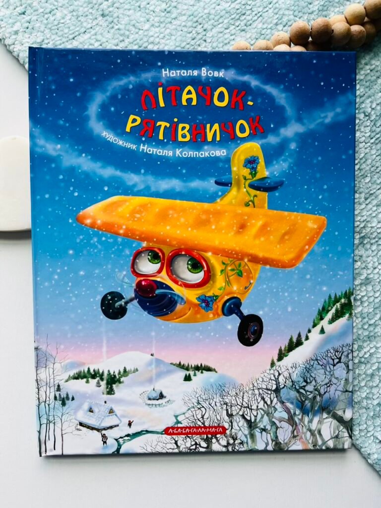 Літачок-рятівничок — Наталя Вовк — обкладинка книги