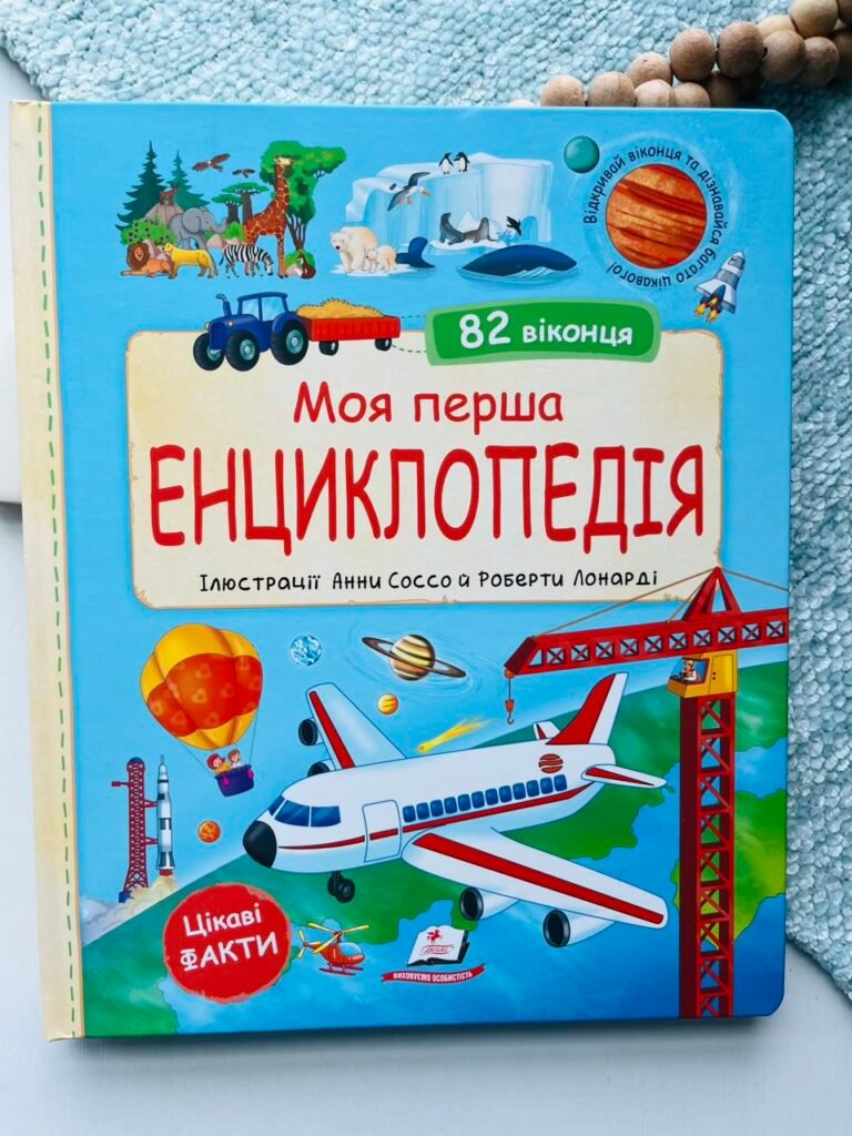 Моя перша енциклопедія. 82 віконця – Мануела Ґуаччо – Пегас — обкладинка книги