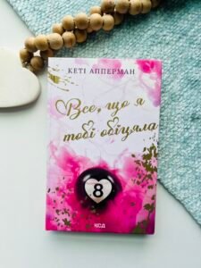 Все, що я тобі обіцяла - Кеті Апперман - КСД