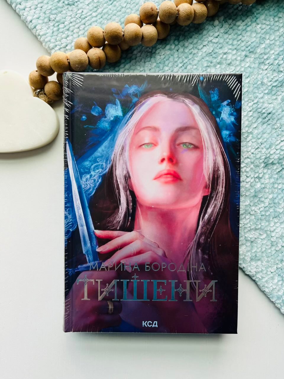 Тишени – Марина Бородіна – КСД — обкладинка книги