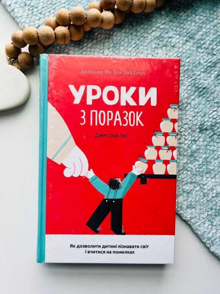Уроки з поразок. Як дозволити дитині пізнавати світ і вчитися на помилках – Джессіка Леї — обкладинка книги
