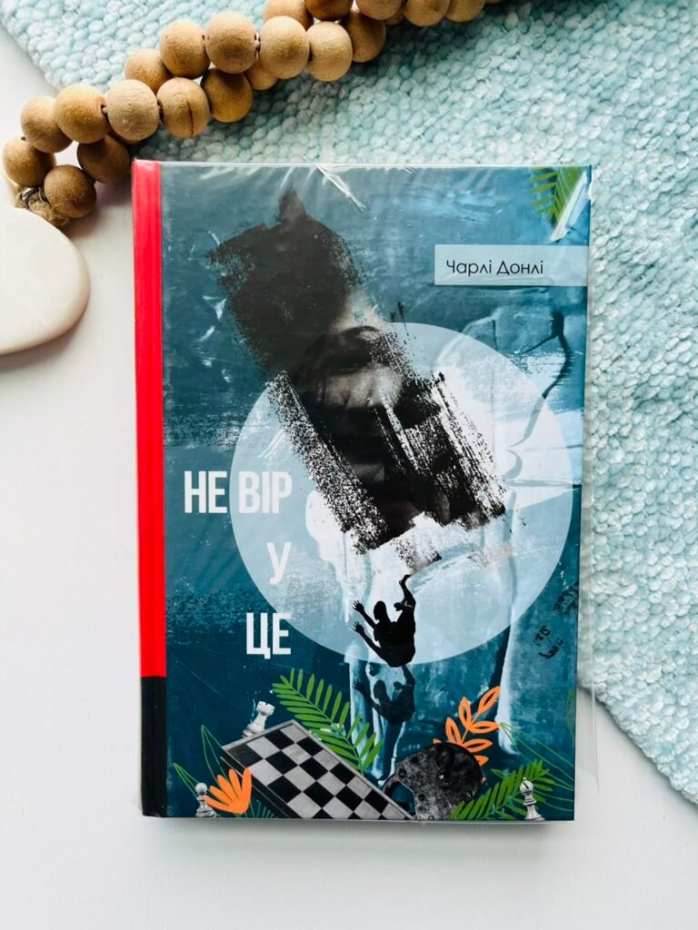 Не вір у це – Чарлі Донлі — обкладинка книги