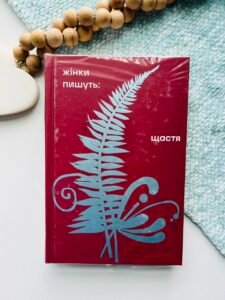 Щастя Жінки пишуть - Книголав