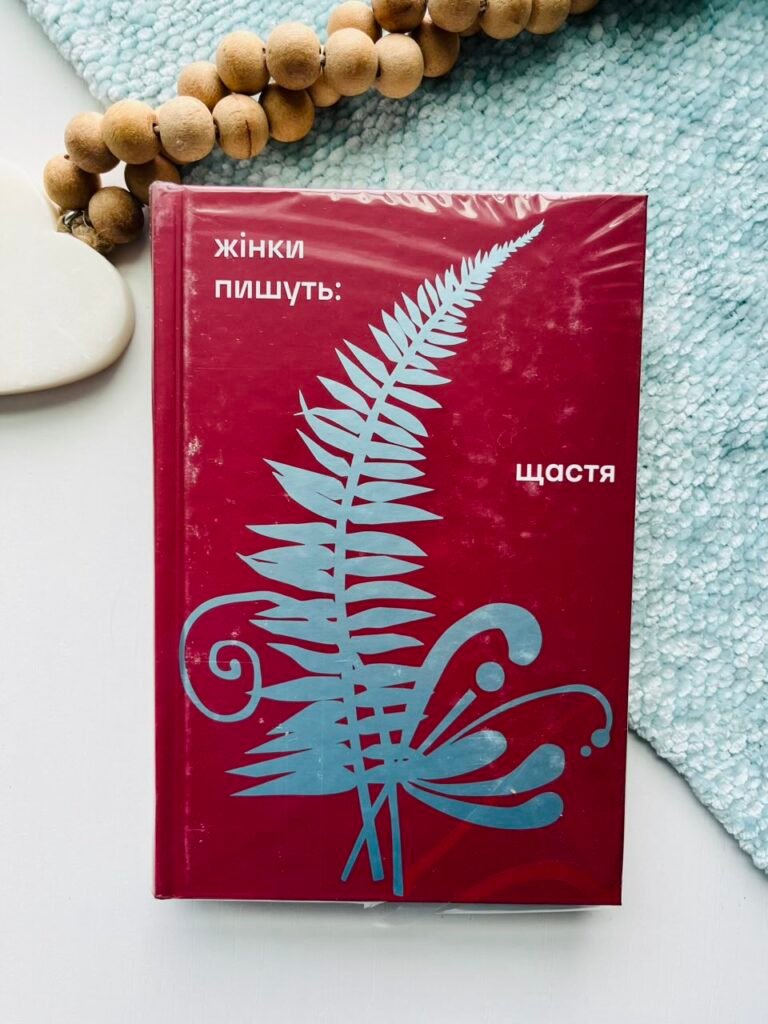 Щастя Жінки пишуть – Книголав — обкладинка книги