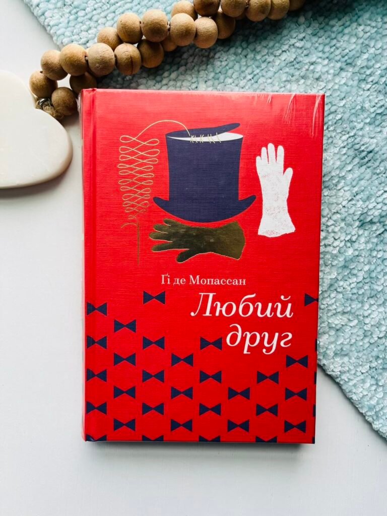 Любий Друг – Гі де Мопассан — обкладинка книги