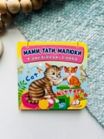 Навколишній світ для найменших. Мами, тати, малюки – Пегас — обкладинка книги
