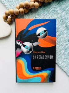 Як я став дурнем - Мартен Паж -  - Фабула