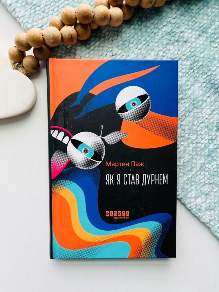 Як я став дурнем – Мартен Паж – – Фабула — обкладинка книги
