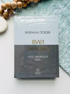 Вибрані поезії. Чого являєшся мені... - Іван Франко - Своє