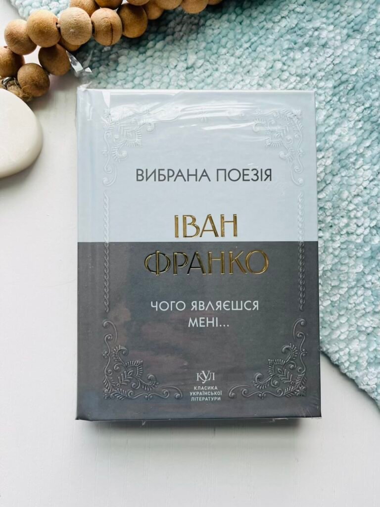 Вибрані поезії. Чого являєшся мені… – Іван Франко – Своє — обкладинка книги