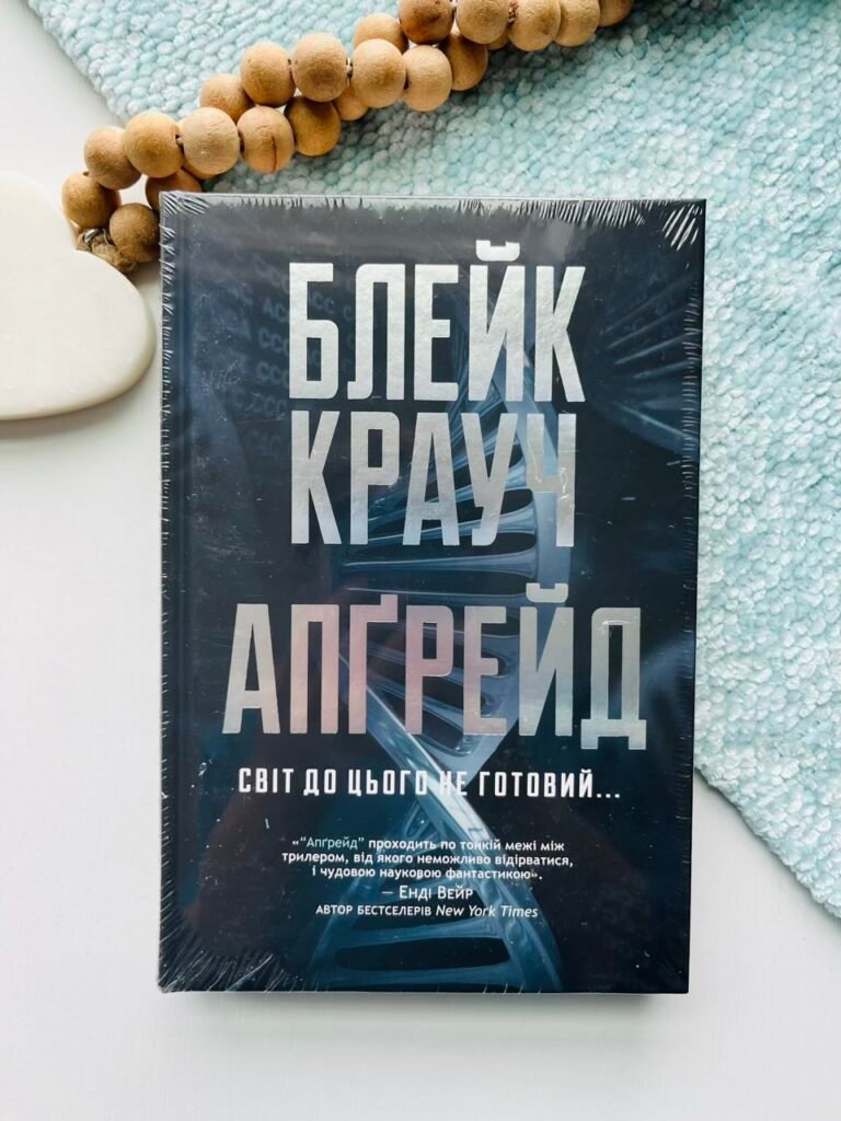 Апґрейд / Апгрейд – Блейк Крауч – Рідна мова — обкладинка книги