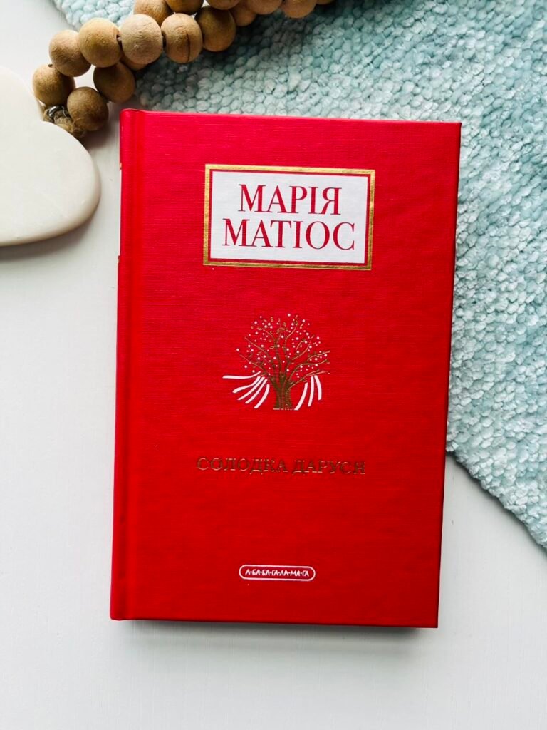 Солодка Даруся — Марія Матіос — обкладинка книги