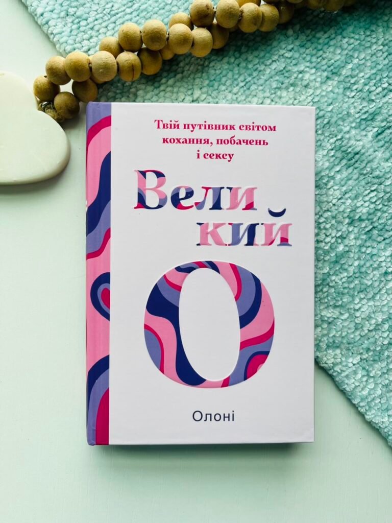 Великий О. Твій путівник світом кохання, побачень і сексу – Олоні — обкладинка книги