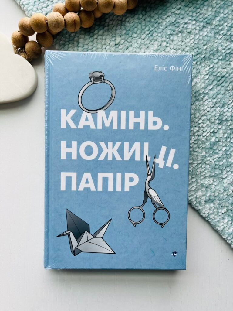 Камінь. Ножиці. Папір — Еліс Фіні — обкладинка книги