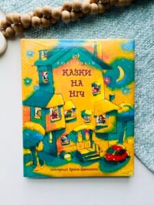 Казки на ніч — Люсі Робін