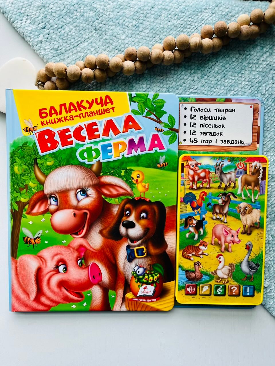 Балакуча книжка-планшет. Весела Ферма – Пегас — обкладинка книги