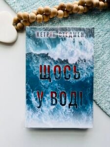 Щось у воді – Кетрін Стедмен – Рідна мова — обкладинка книги