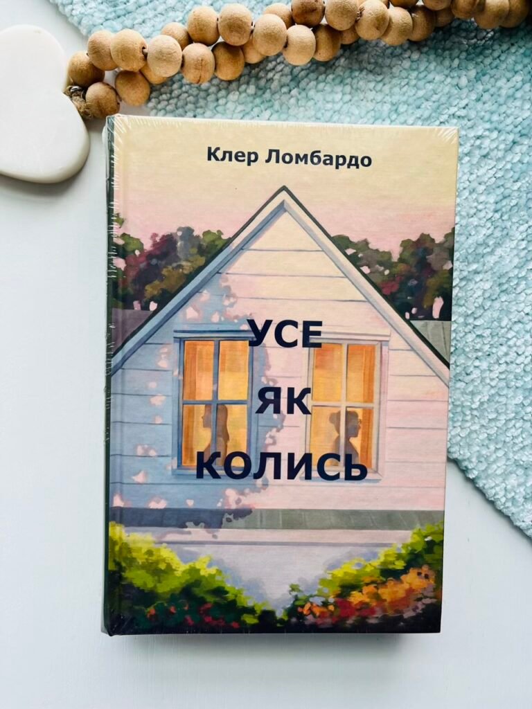 Усе як колись – Клер Ломбардо – Рідна мова — обкладинка книги
