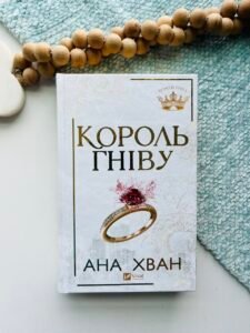 Король гніву - Ана Хван - Vivat