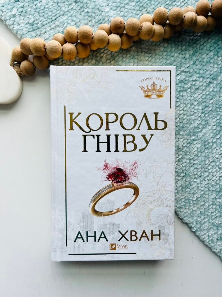 Король гніву – Ана Хван – Vivat — обкладинка книги