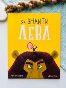 Як знайти лева? – Рейчел Брайт – Маленькі історії про чудеса та дружбу – Ранок — обкладинка книги