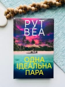 Одна ідеальна пара – Рут Веа – Рідна мова — обкладинка книги