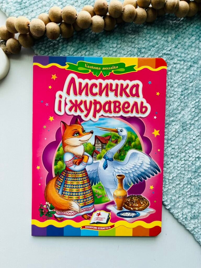 Лисичка і журавель Казкова мозаїка – Пегас — обкладинка книги