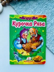 Курочка Ряба Казкова мозаїка - Пегас