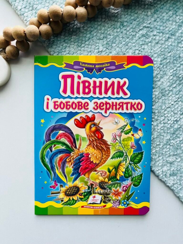 Півник і бобове зернятко Казкова мозаїка – Пегас — обкладинка книги