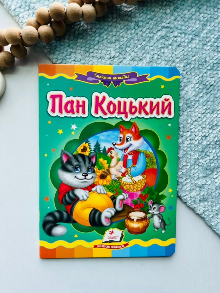 Пан Коцький Казкова мозаїка – Пегас — обкладинка книги