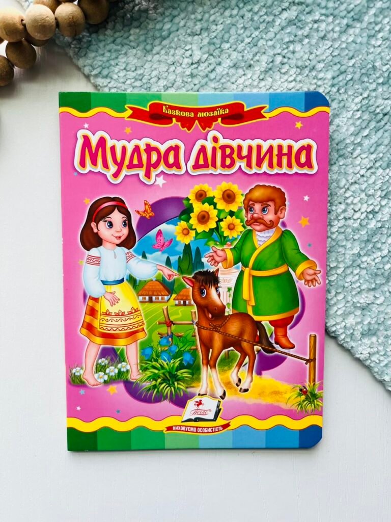 Мудра дівчинка Казкова мозаїка – Пегас — обкладинка книги