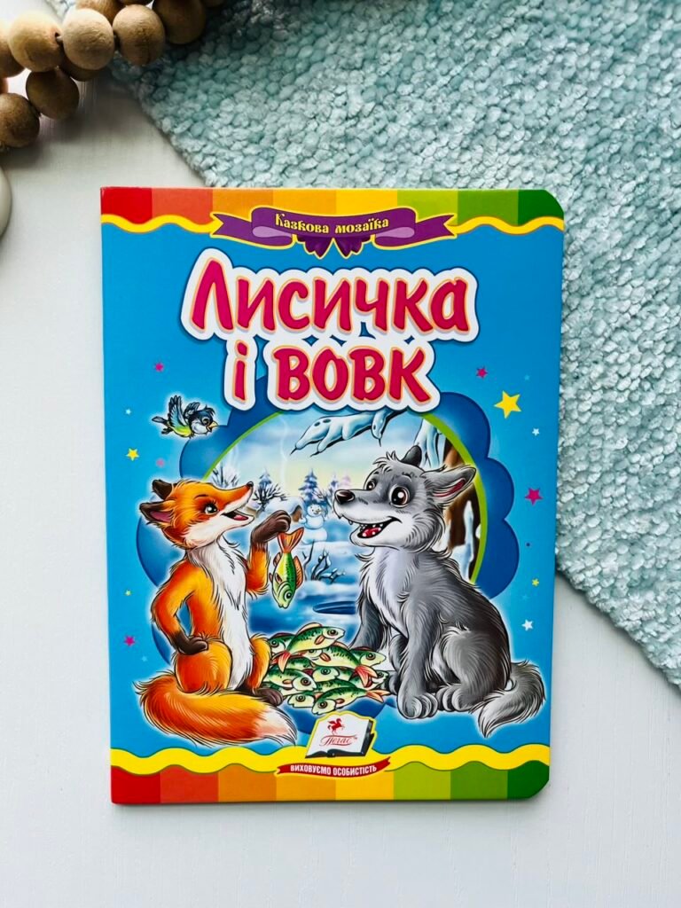Лисичка і вовк Казкова мозаїка – Пегас — обкладинка книги