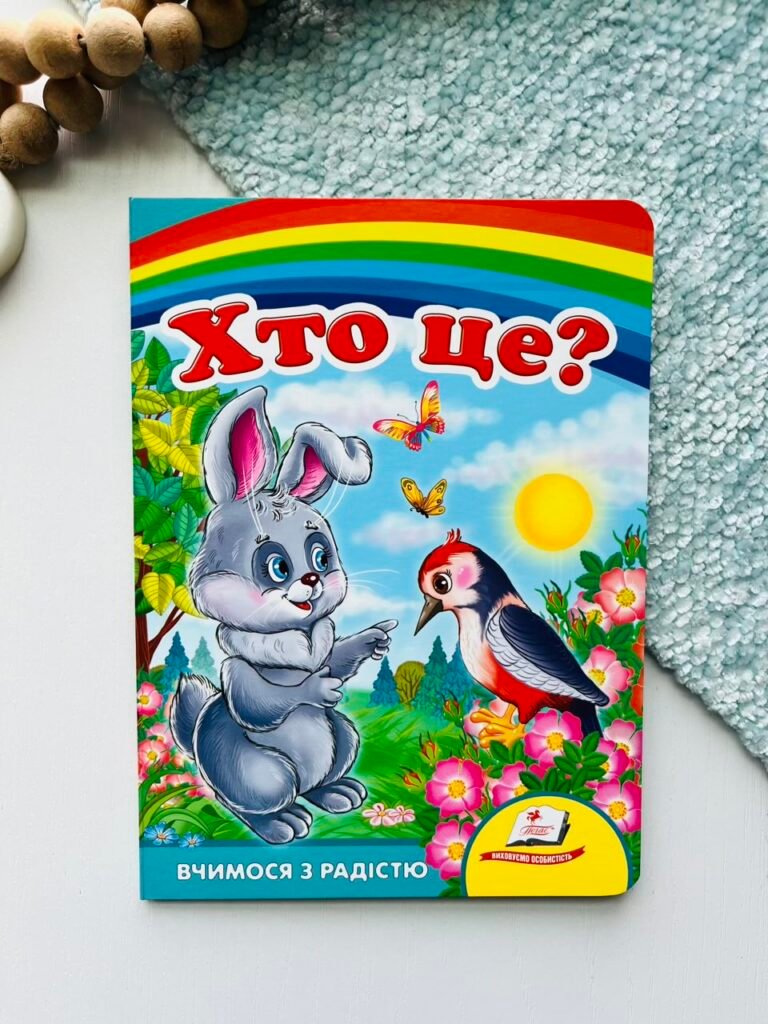 Хто це? (Зайчик). Вчимося з радістю – Пегас — обкладинка книги