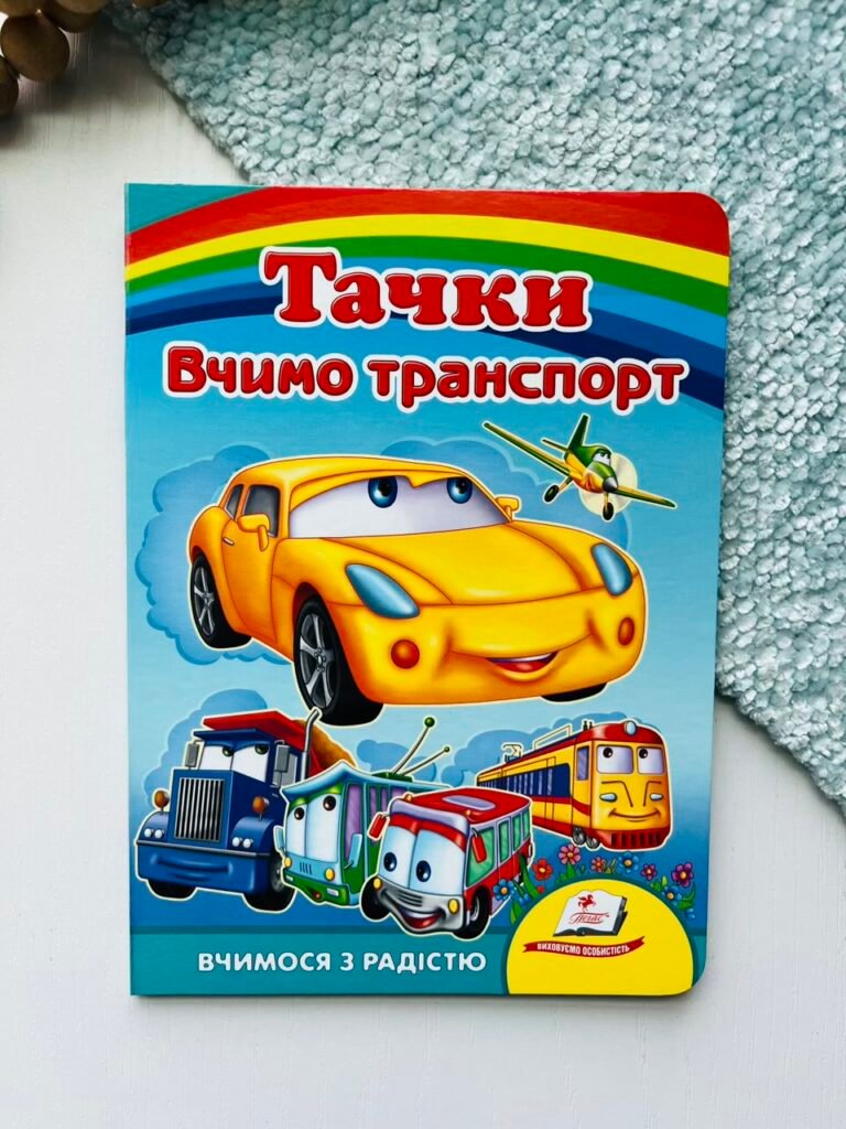 Вчимо транспорт. Тачки. Вчимося з радістю – Пегас — обкладинка книги