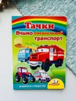 Тачки. Вчимо спеціальний транспорт. Вчимося з радістю – Пегас — обкладинка книги