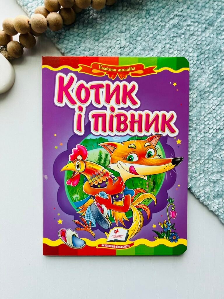 Котик і півник Казкова мозаїка – Пегас — обкладинка книги