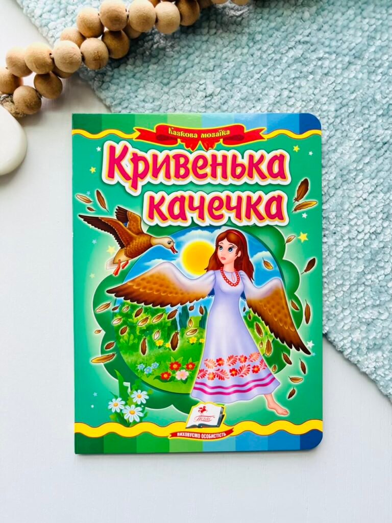 Кривенька качечка Казкова мозаїка – Пегас — обкладинка книги