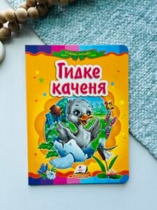 Гидке каченя Казкова мозаїка - Пегас