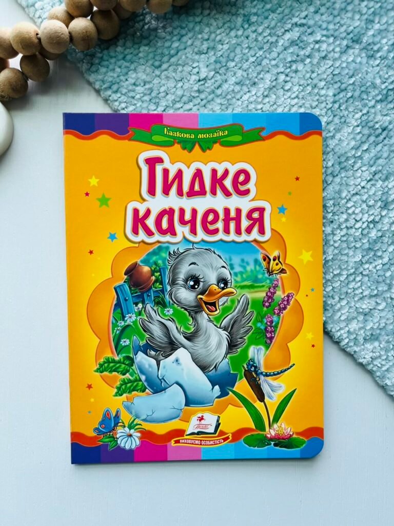 Гидке каченя Казкова мозаїка – Пегас — обкладинка книги