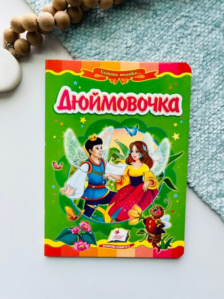 Дюймовочка Казкова мозаїка – Пегас — обкладинка книги